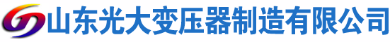 临海光大油浸式变压器厂